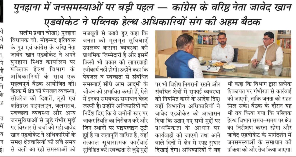 पेयजल संकट पर पुन्हाना में <a href="/JavedMewat/">Ch Javed Khan</a> ने बैठक की व PHED अधिकारियों को दिए सख्त निर्देश।

<a href="/INCHaryana/">Haryana Congress</a> <a href="/BhupinderShooda/">Bhupinder Singh Hooda</a> <a href="/RahulGandhi/">Rahul Gandhi</a> @RaoNarenderS <a href="/DeependerSHooda/">Deepender Singh Hooda</a> <a href="/RajBabbar23/">Raj Babbar</a>