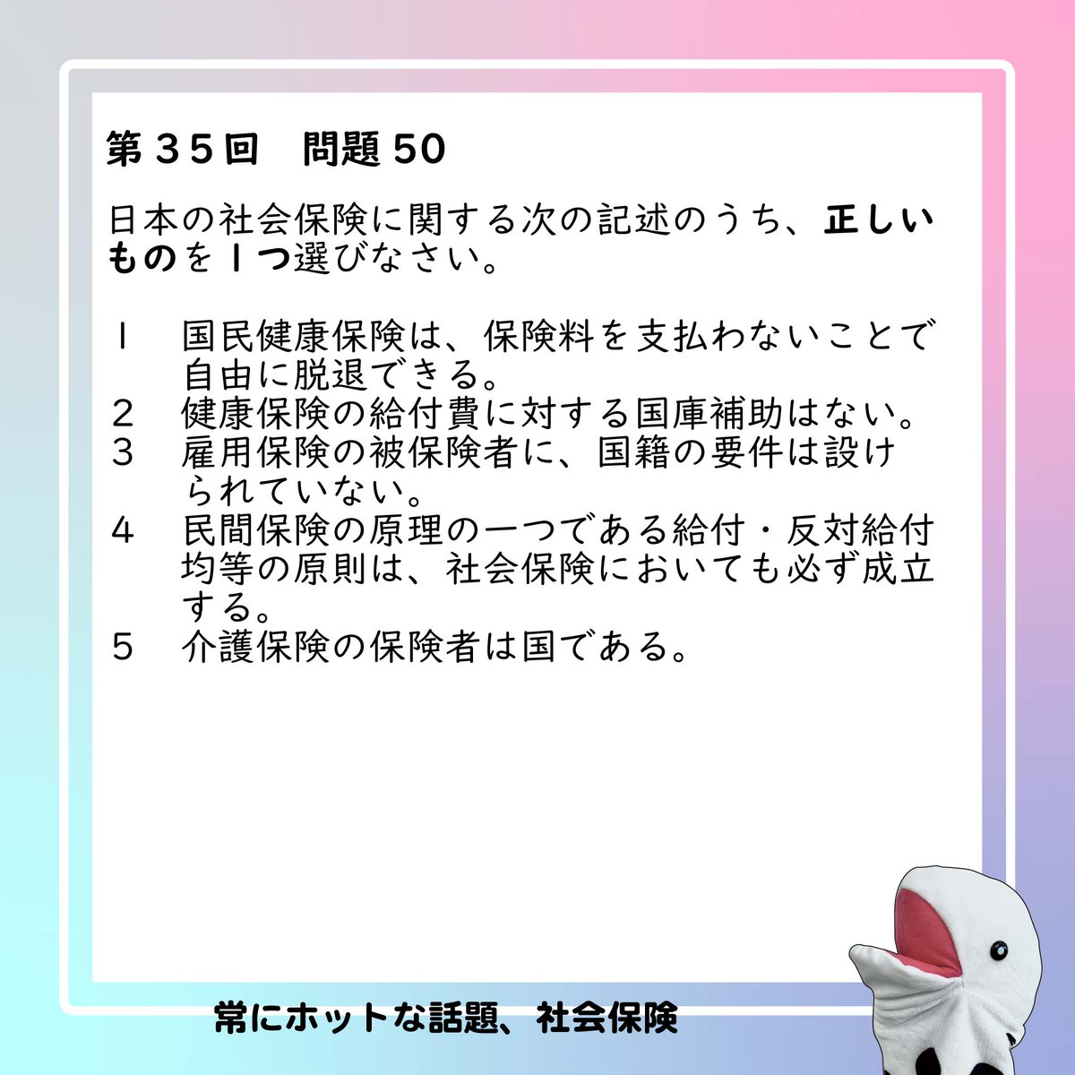jaswe_jimu's tweet image. ✏本日は国試72日前📚
あっというまに今月も後半。体調崩していませんか？
感染症が流行していますのでどなたさまも感染対策は抜かりなく！
今日の問題は第35回試験から。基本的な知識を問う質問ですがとにかく社会保障は覚えることが多いので「あれ？どうだっけ？」ともなりやすい科目です。…