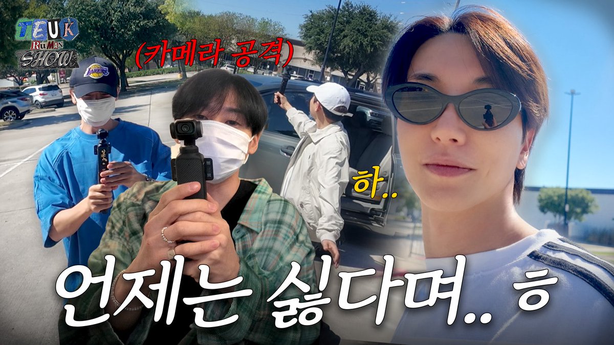 “맨날 뭐라고 하더니..😒” 이제는 카메라 3대가 기본인 슈주의 일상

youtube.com/watch?v=R6jHc4…

#슈퍼주니어 #SUPERJUNIOR
#이특 #LEETEUK
#트기트기이특