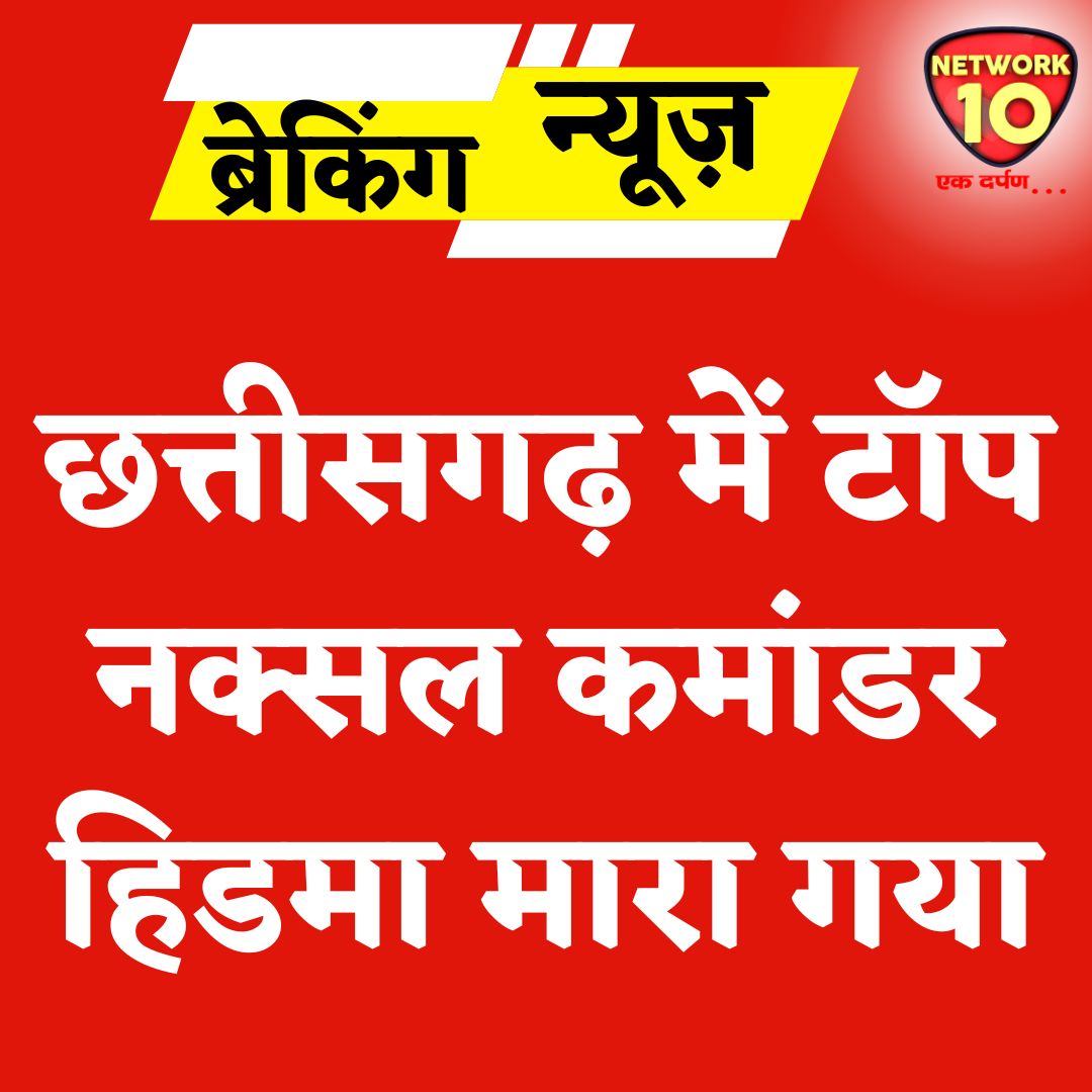 Network10Update's tweet image. छत्तीसगढ़ में टॉप नक्सल कमांडर हिडमा मारा गया.

#Ekdarpan #Network10 #ChhattisgarhNews #naxalfreecg #naxalism #NaxalFreeBharat