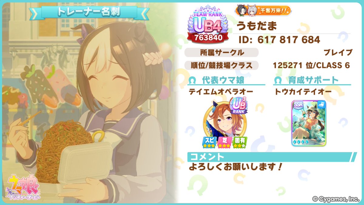 umodama's tweet photo. ID: 617817684

代表ウマ娘：テイエムオペラオー（正月）
因子：スピード9　芝9

育成サポート：トウカイテイオー完凸(スピードSSR) https://t.co/BnzTkx7LHG