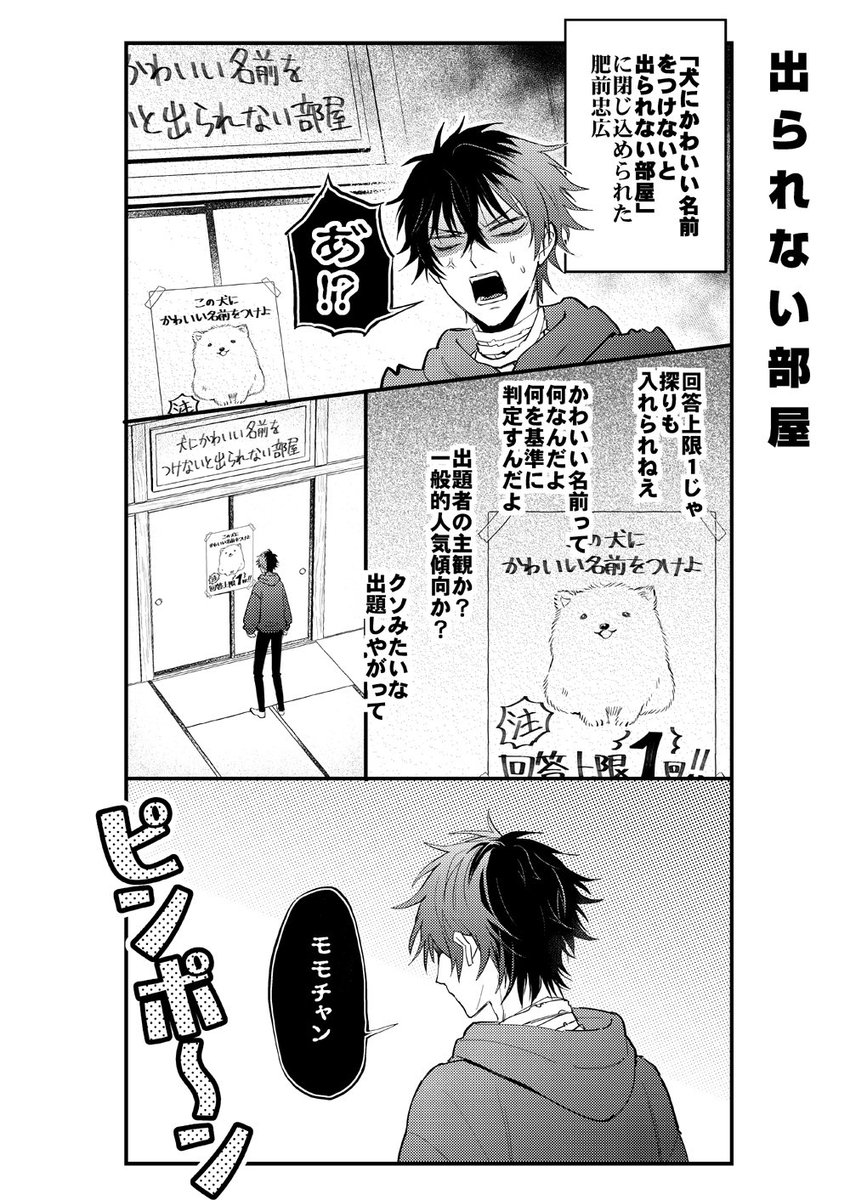 犬にかわいい名前をつけないと出られない部屋の肥前忠広 