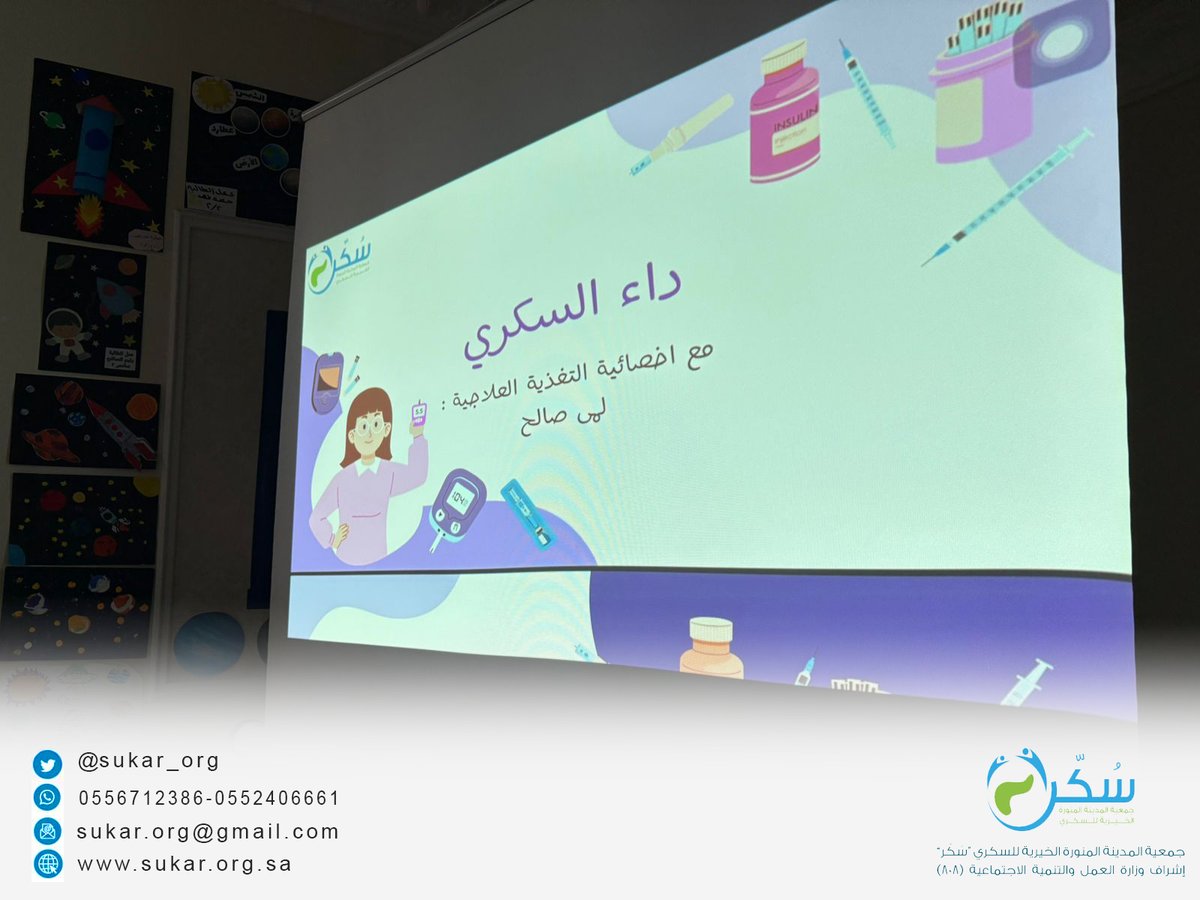 📢 ضمن جهودها في تعزيز الوعي الصحي، تواصل جمعية المدينة المنورة الخيرية للسكري (سُكَّر) فعاليات #اليوم_العالمي_للسكري عبر إقامة برنامج توعوي في ابتدائية درة بنت أبي سلمة، اشتمل على تعريف الطالبات بمرض السكري وطرق الوقاية منه.
💙 شكر لإدارة المدرسة على تعاونهم.
#جمعية_سُكَّر