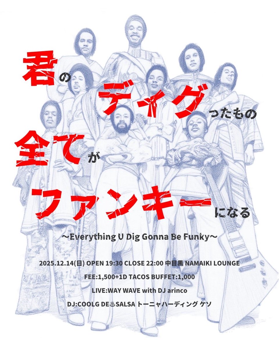 waywave_sister's tweet photo. 君のディグったもの全てがファンキーになる
〜Everything U Dig Gonna Be Funky〜
2025.12.14(日) OPEN 19:30 CLOSE 22:00
FEE:1,500円 TACOS BUFFET:1,000円
中目黒NAMAIKI LOUNGE

LIVE:WAY WAVE with DJ arinco
DJ:COOLG DE♨SALSA トーニャハーディング ケソ
#君ディグ https://t.co/zmLDWEdc5b