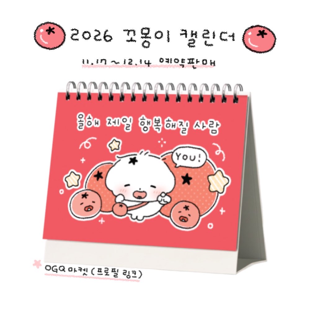 chiwamong's tweet photo. [2026 꼬몽이 캘린더 예약 판매 오픈]

• 11.17 ~ 12.14

• #RT 추첨 1명 캘린더 증정 

• 구매자 전원 12월 말 공개될 신규 꼬몽이 OGQ 스티커 제공 🎁

🐶 많은 관심 부탁드립니다! 🐾

https://t.co/jXZgFZQ3ju https://t.co/f9wIifVNWd