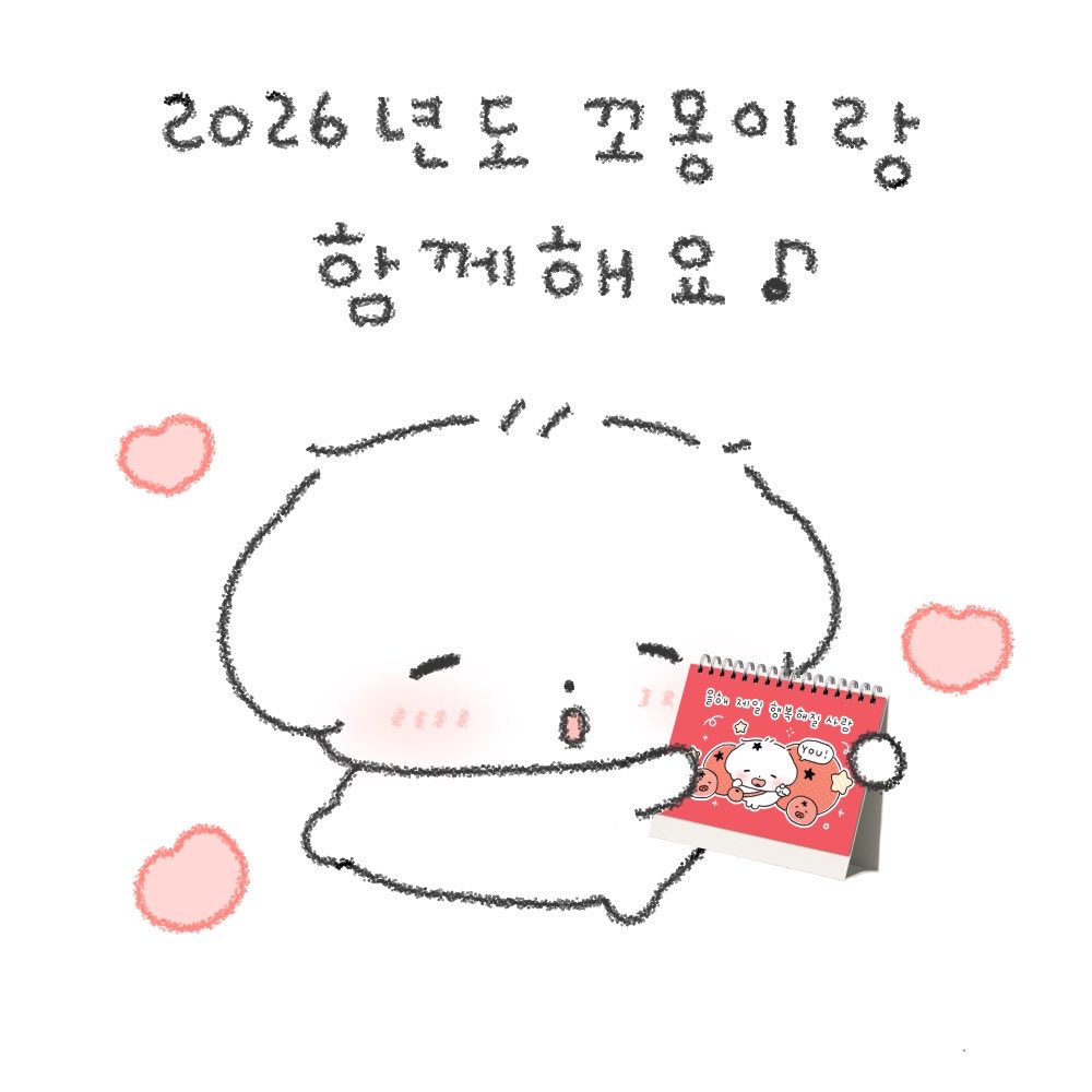 [2026 꼬몽이 캘린더 예약 판매 오픈]

• 11.17 ~ 12.14

• #RT 추첨 1명 캘린더 증정 

• 구매자 전원 12월 말 공개될 신규 꼬몽이 OGQ 스티커 제공 🎁

🐶 많은 관심 부탁드립니다! 🐾

smartstore.naver.com/ptsstore/produ…