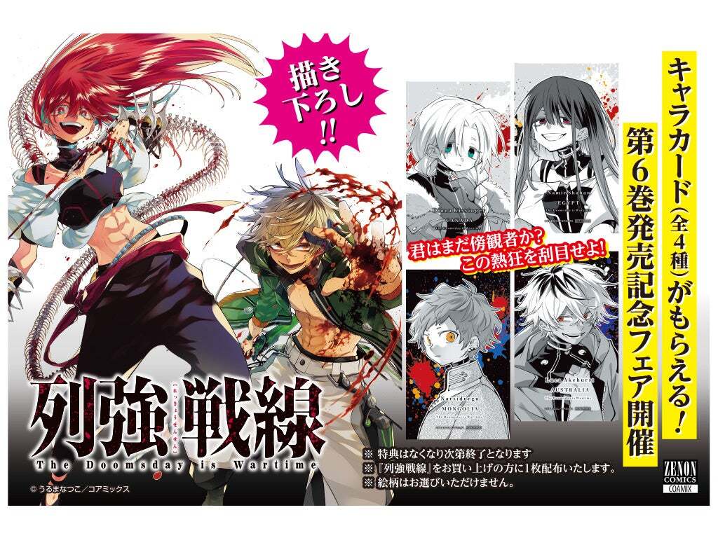 豪華特典あり】『列強戦線』第6巻発売記念 描き下ろしキャラカード付き