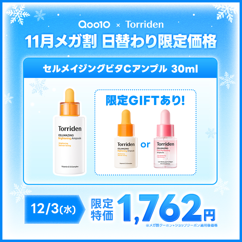 torriden_jp's tweet image. #Qoo10メガ割 本日最終日😭
＼12/3限定💥／

話題のビタC美容液もお得に✨
さらに本日12/3は【ミニサイズセラム】のGIFT付き🎁
※ランダムで1個のお届け

💛セルメイジングビタCアンプル💛
限定特価：1,762円 ※クーポン適用価格

詳細はQoo10公式ショップへ
qoo10.jp/g/1090852078