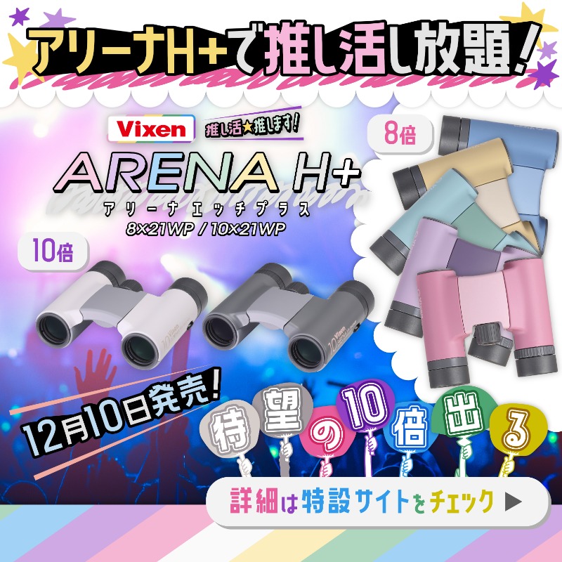 数億光年先の星を見る技術で、あなたの「推し」を追いかける。 天体