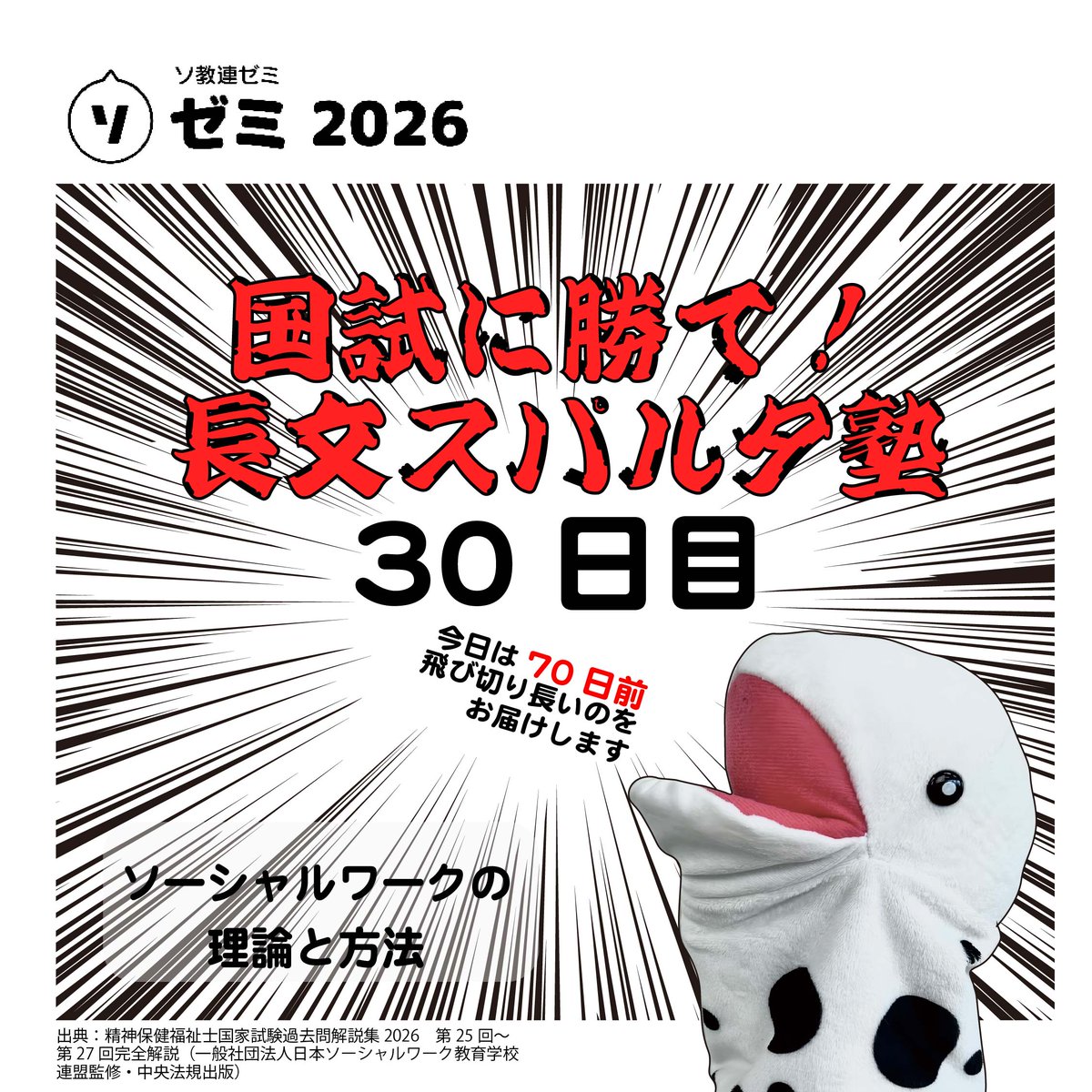 jaswe_jimu's tweet image. ✏本日は国試70日前📚
ぼちぼち開催している長文スパルタ塾、今回は『ソーシャルワークの理論と方法』から。
事例問題は法律や制度やサービスの知識を問うだけではなく、ソーシャルワーカーとしてどう対応するのが適切か＝ソーシャルワーカーとして基盤となる考え方を習得しているか…