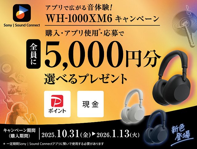 【11月購入】SONY WH-1000XM6 5000円キャッシュバック対象 WH-1000XM6の“5,000円キャッシュバックキャンペーン”がスタート