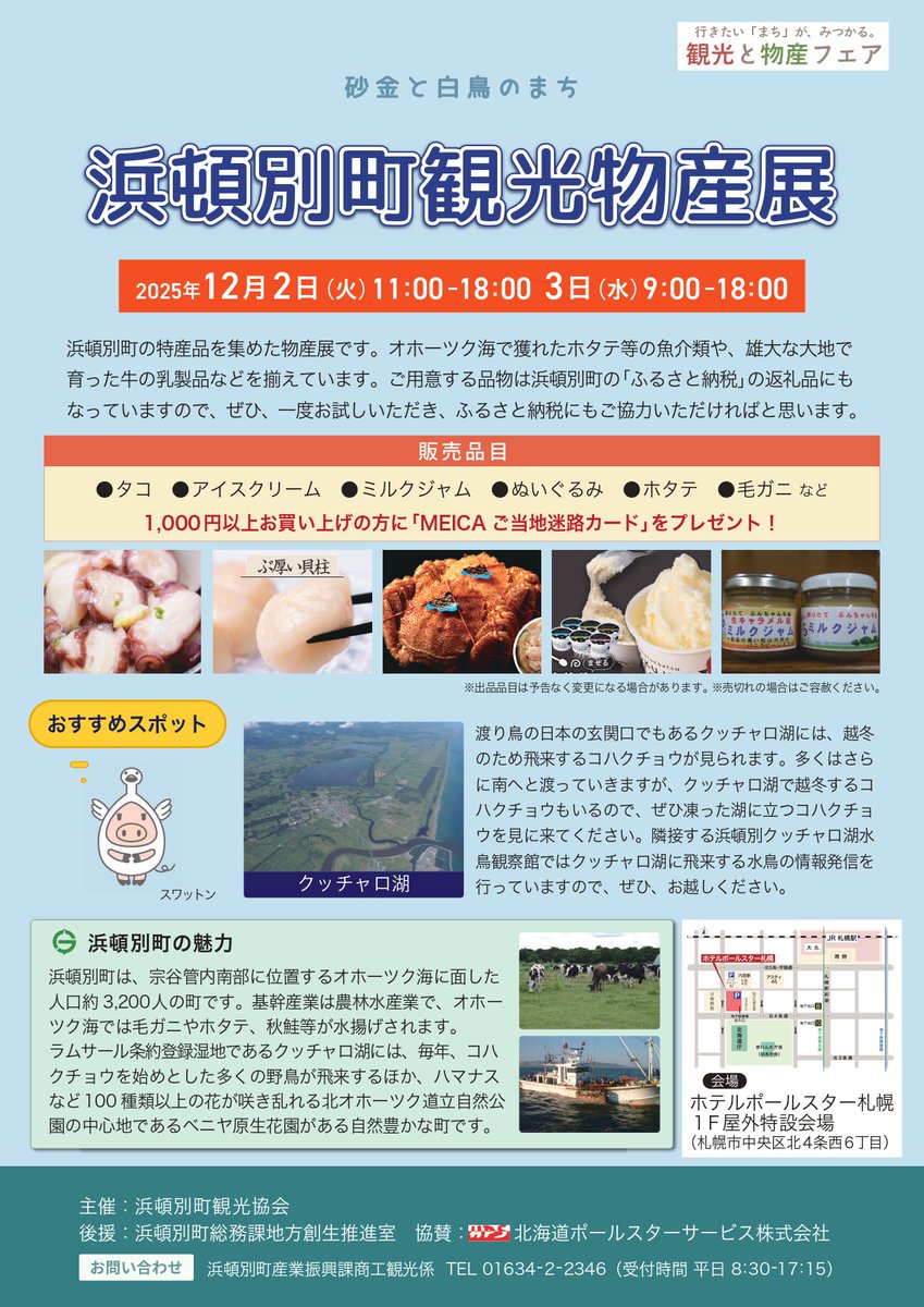 hamaton_town's tweet photo. １２月２日(火)にホテルポールスター札幌にて【浜頓別町観光物産展】を開催します！
オホーツク海のホタテ等の魚介類や、乳製品など浜頓別町の特産品を集めました🐄
詳細はチラシをご覧ください！ #北海道 #浜頓別 #浜頓別町 #観光物産展 https://t.co/qUWcQB1QTX