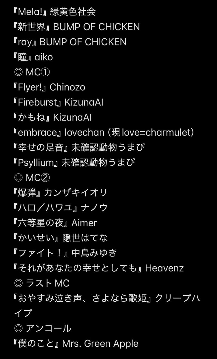 人生のセトリを晒す また変わると思うけど，今ザッと組むとこんな感じ……