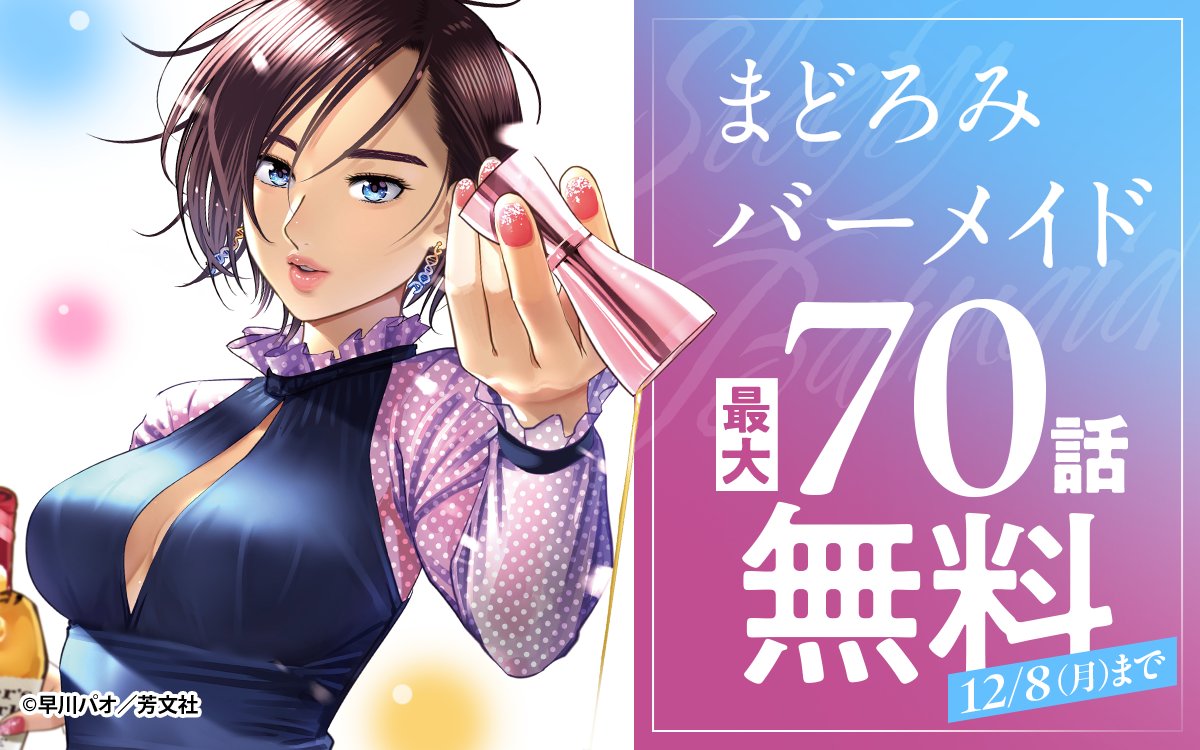 ━━━━━━━━━━━━━━ 『#まどろみバーメイド』 最大70話無料