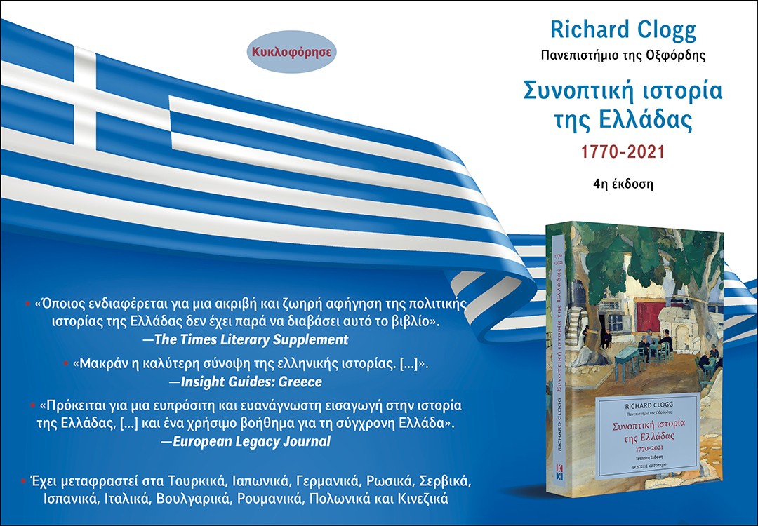 • ΝΕΟ ΒΙΒΛΙΟ

Richard Clogg
ΣΥΝΟΠΤΙΚΗ ΙΣΤΟΡΙΑ ΤΗΣ ΕΛΛΑΔΑΣ
1770-2021 
4η έκδοση

Για περισσότερα δείτε εδώ: tinyurl.com/3zbsb9rp