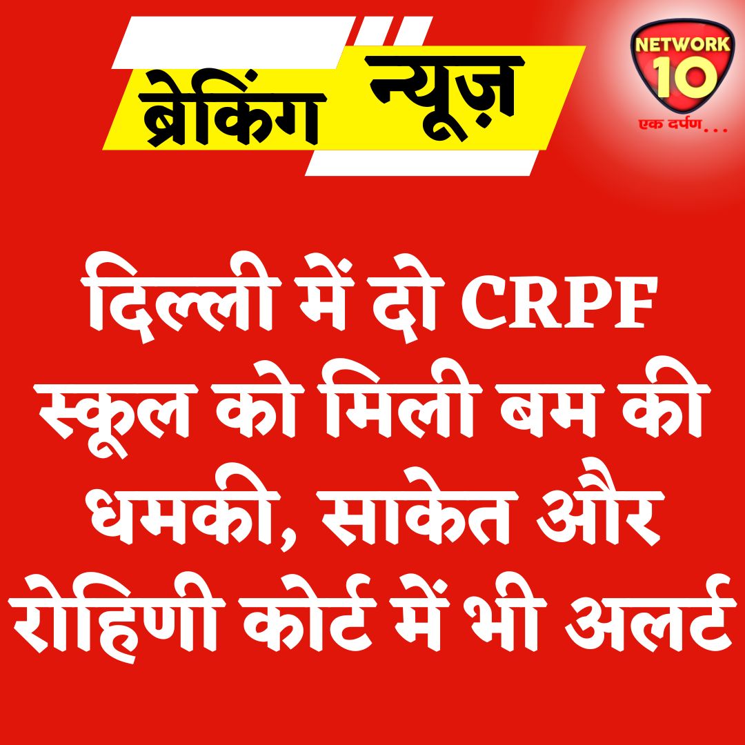 Network10Update's tweet image. दिल्ली में दो CRPF स्कूल को मिली बम की धमकी, साकेत और रोहिणी कोर्ट में भी अलर्ट.

#Ekdarpan #Network10 #DelhiNews #CRPF #CRPFSchool #bombthreat