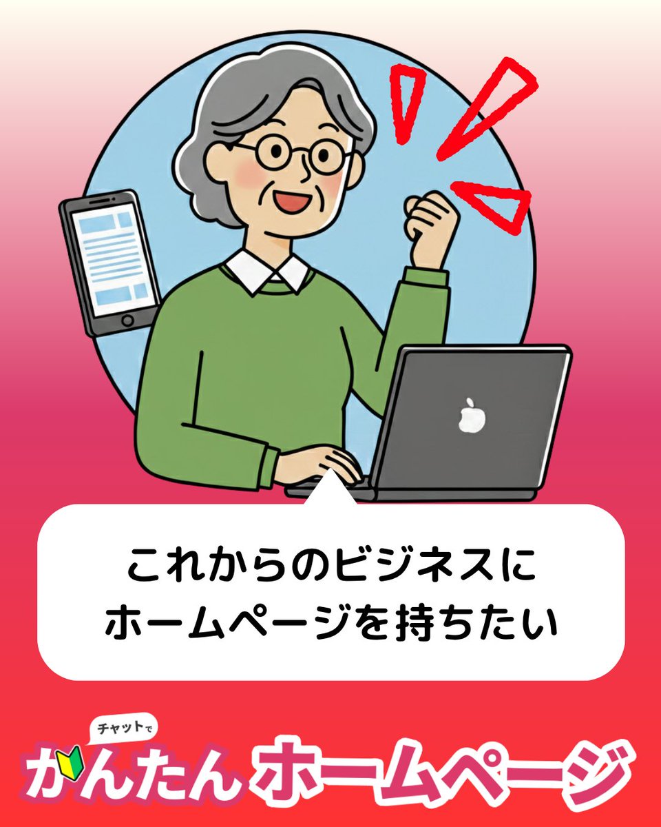 lastmessage_web's tweet image. 「これからのビジネスにHPを」
そんなシニア起業家におすすめ 🌿

✅ LINE通話で希望を伝えるだけ
✅ 約30分で完成
✅ 制作・運用込みで年額9,900円（税込）
✅ 更新はいつでも自由＆無制限

安心・手軽に“ネットの顔”を手に入れませんか？
👉 kantanhp.com

#ホームページ作成 #起業 #LINE