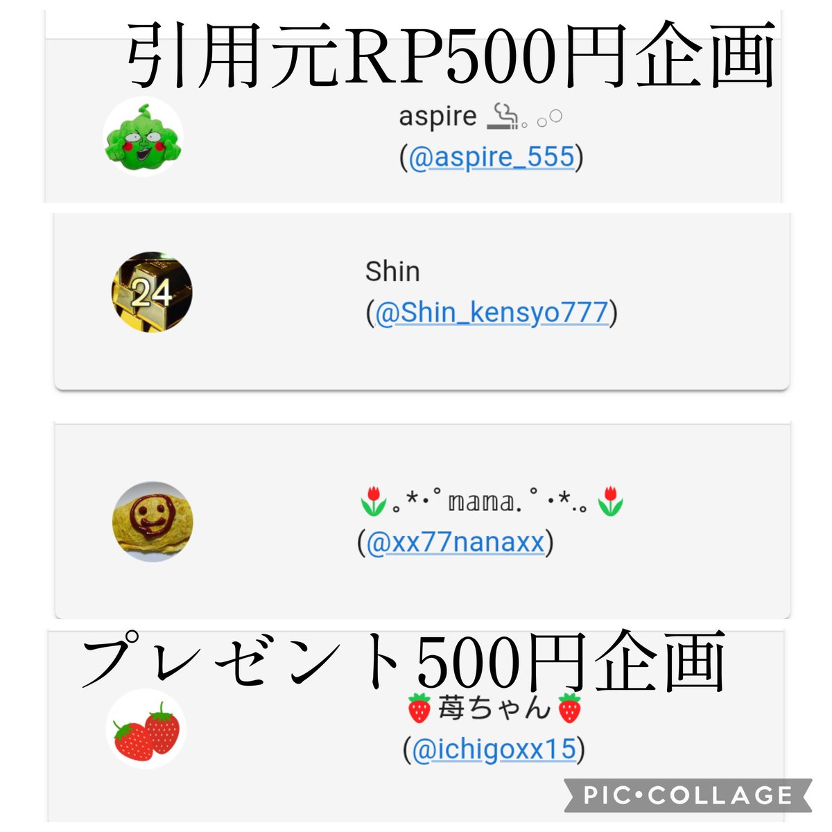 企画当選発表 当選おめでとうございます。 14日〆 プレゼント500円企画