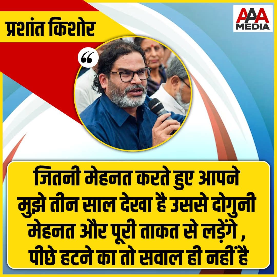 Iamvasifeqbal's tweet image. जितनी मेहनत करते हुए आपने मुझे तीन साल देखा है उससे दोगुनी मेहनत और पूरी ताकत से लड़ेंगे , पीछे हटने का तो सवाल ही नहीं है.

- प्रशांत किशोर ❤️💛