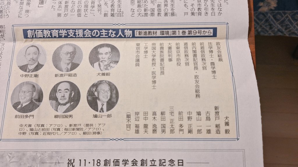 osajqmB8jz19442's tweet image. 創価学会の前身の創価教育学を支援した著名な方々が支えていた‼️
犬飼毅　新渡戸稲造　柳田国男
鳩山一郎　中野正剛　前田多門
教育学説を唱えた牧口常三郎初代会長の賛同を求めた戸田第２代会長
それに呼応して集ったそうそうたる
メンバーです。
創価学会凄い‼️
余り知られていないと思いますよ‼️