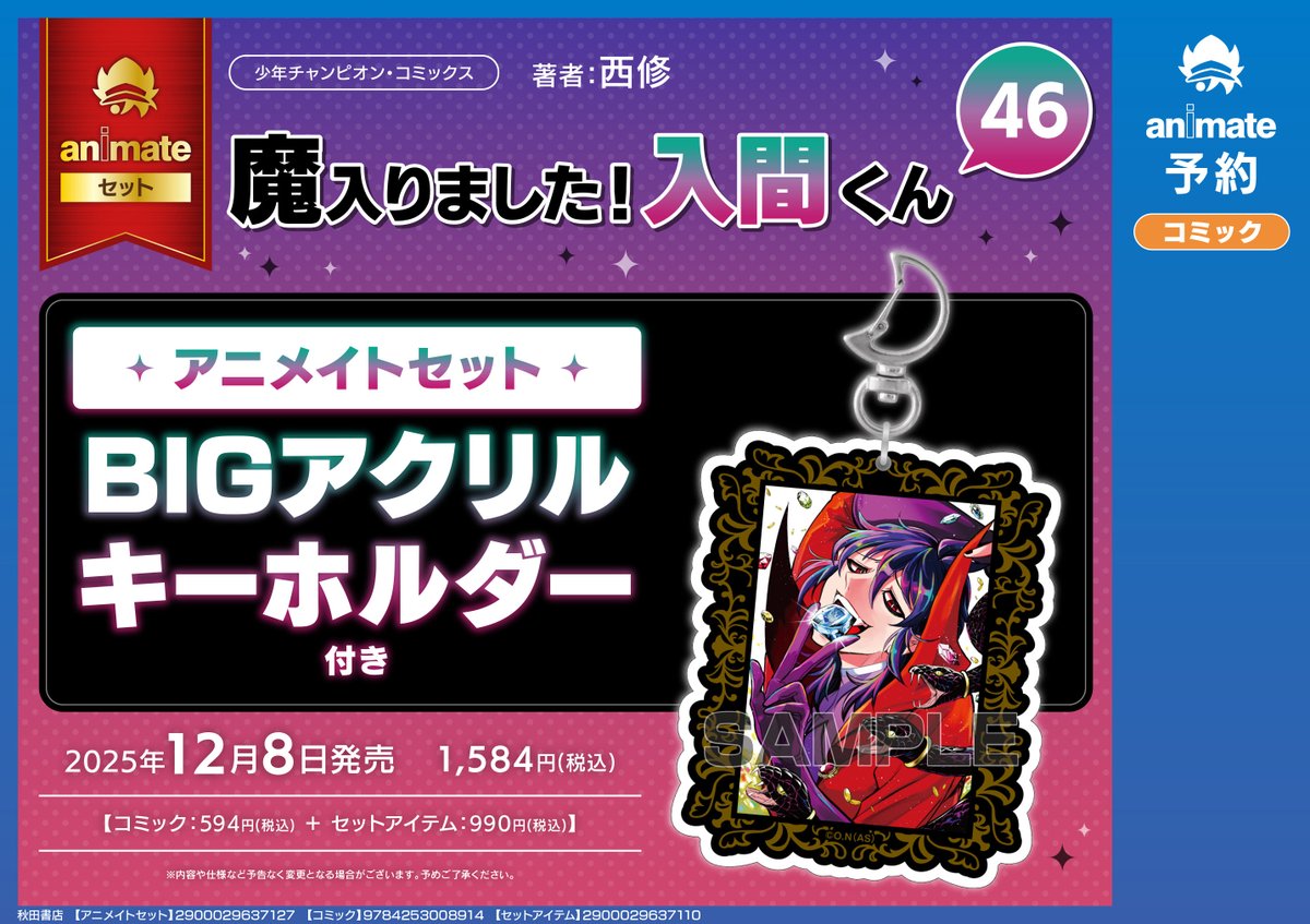おまけ付き B賞 あっとくん BIG アクリルキーホルダー 書籍予約情報】 12/8 発売 「魔入りました!入間くん(46) アニメイト