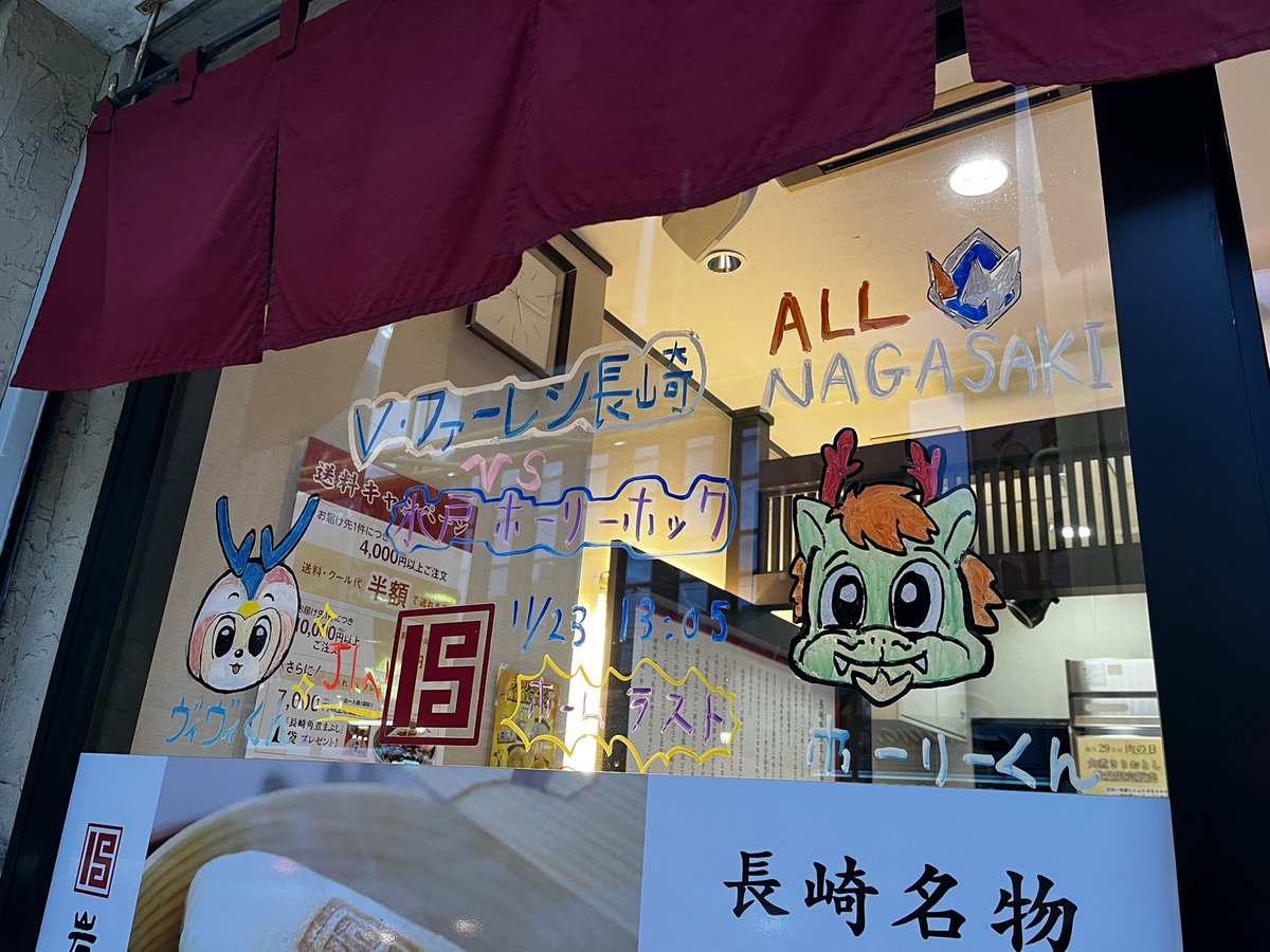 ＼⚽️11/23はV・ファーレン長崎ホーム最終戦！／

いよいよ運命の一戦ですね。
あと少しで“1位昇格”が見えるところまで来ました…！

私達も全力で応援しております📣🔥
今回はホーリーくんを描かせていただきました！

当日は観戦のおともに角煮まんじゅうもぜひ😉

#vvaren #Vファーレン長崎 #長崎