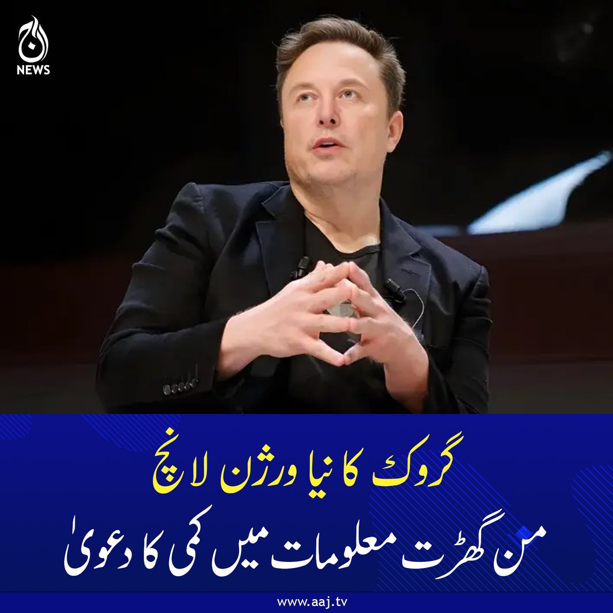 Aaj_Urdu's tweet image. یہ ماڈل تخلیقی، جذباتی اور مشترکہ کام کرنے میں پہلے سے کہیں زیادہ ماہر ہے۔

اس خبر کی  مکمل تفصیلات کیلئے لنک پر کلک کریں
aaj.tv/news/30492935/

#AajNews #elonmusk #NewVersion #launch #AI