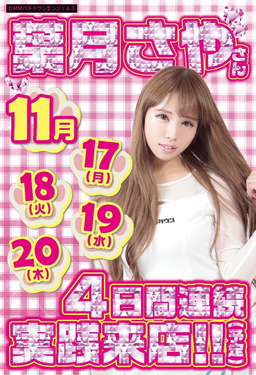 こんばんは🌃🌀 明日1️⃣1️⃣月1️⃣9️⃣日（水） 葉月さやさん