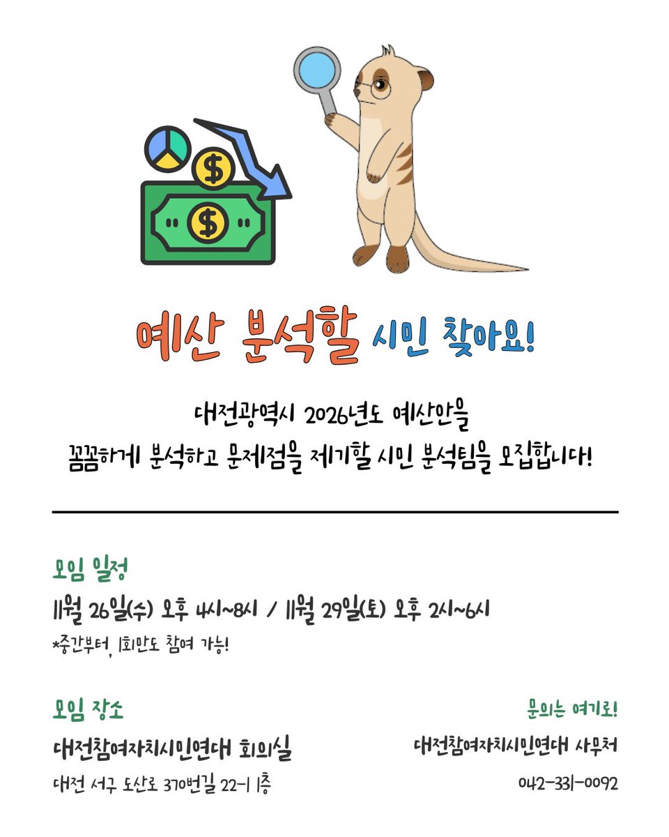 fireddemo's tweet image. &amp;lt;&amp;lt;아아📣 2026년도 예산 분석 활동에 함께 하실 시민을 찾습니다!&amp;gt;&amp;gt;

예산안을 꼼꼼하게 분석하고 문제점을 제기할 시민 분석팀을 모집합니다. 대전시의 예산 집행에 관심과 열정을 가진 시민이라면 누구나 환영합니다!

참여 신청 : forms.gle/or35MxgJmD5c5z…