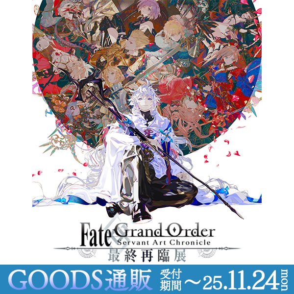 Fate/Grand Order 最終再臨展 IP書店特典つき】Fate/Grand Order Servant Art Works II -最終再臨