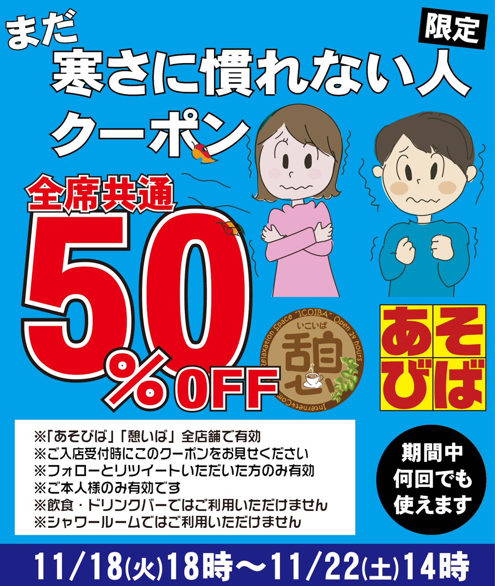 asoviva_icoiba's tweet photo. 🧊🥶 まだ寒さに慣れない人限定クーポン 🥶🧊

急に寒くなりすぎて、どうにもこうにも寒い…
そんな “寒さへの準備がまだできていない方” だけが使える特別クーポンです❄️✨
ご利用条件は
👉 フォロー＆リツイート のみ！

そして重要事項。
 すでに寒さに順応してしまった方は、このクーポンはご利用いただけません。
（あくまで寒さに弱い皆さまの救済企画です🐧）
「あそびば」「憩いば」のあったかい店内で、ほっとひと息ついていってください🎤🍹✨