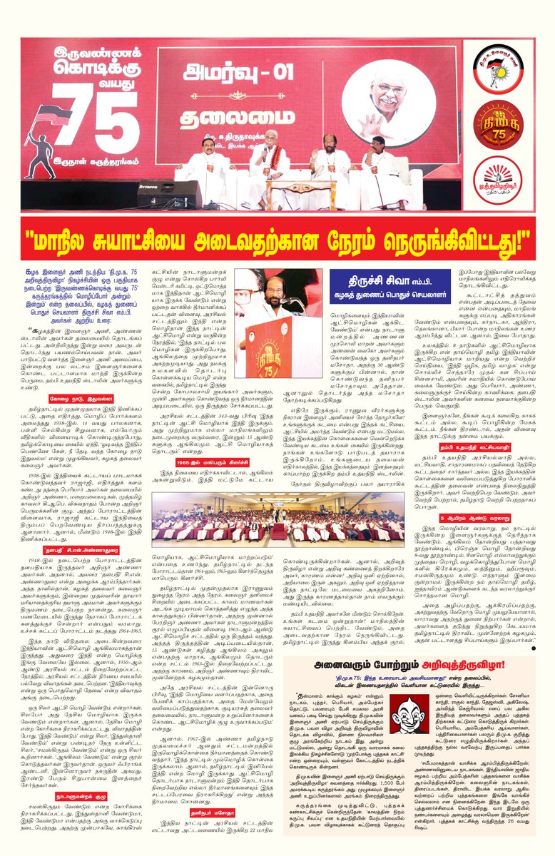 Udhaystalin's tweet image. கழக இளைஞர் அணி முன்னெடுத்த #திமுக75_அறிவுத்திருவிழா-வின் ஒரு பகுதியாக நடைபெற்ற #இருவண்ணக்கொடிக்கு_வயது75 என்ற இருநாள் கருத்தரங்கின் முதல் அமர்வில், &apos;மொழிப்போர் இன்றும் என்றும்&apos; என்ற தலைப்பில் கழகத் துணைப் பொதுச்செயலாளர் அண்ணன் @tiruchisiva அவர்கள், முதல் மொழிப்போர் தொடங்கி…
