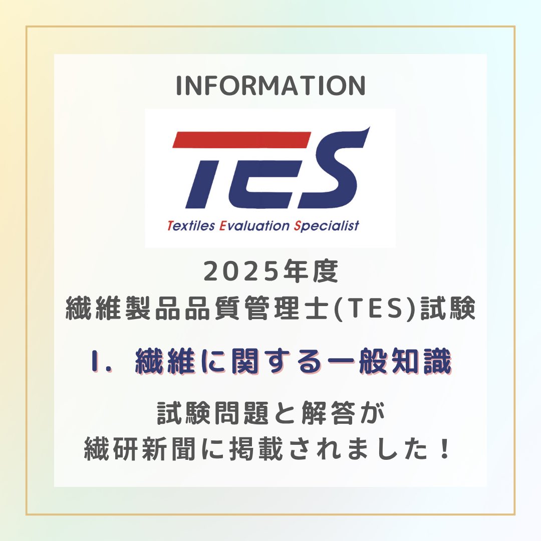 本日11/18付の繊研新聞(8面)に #繊維製品品質管理士(#TES)の『I．繊維