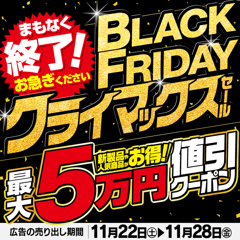 BLACK FRIDAY クライマックスセール✨✨ ＼ 当社指定商品を税込販売