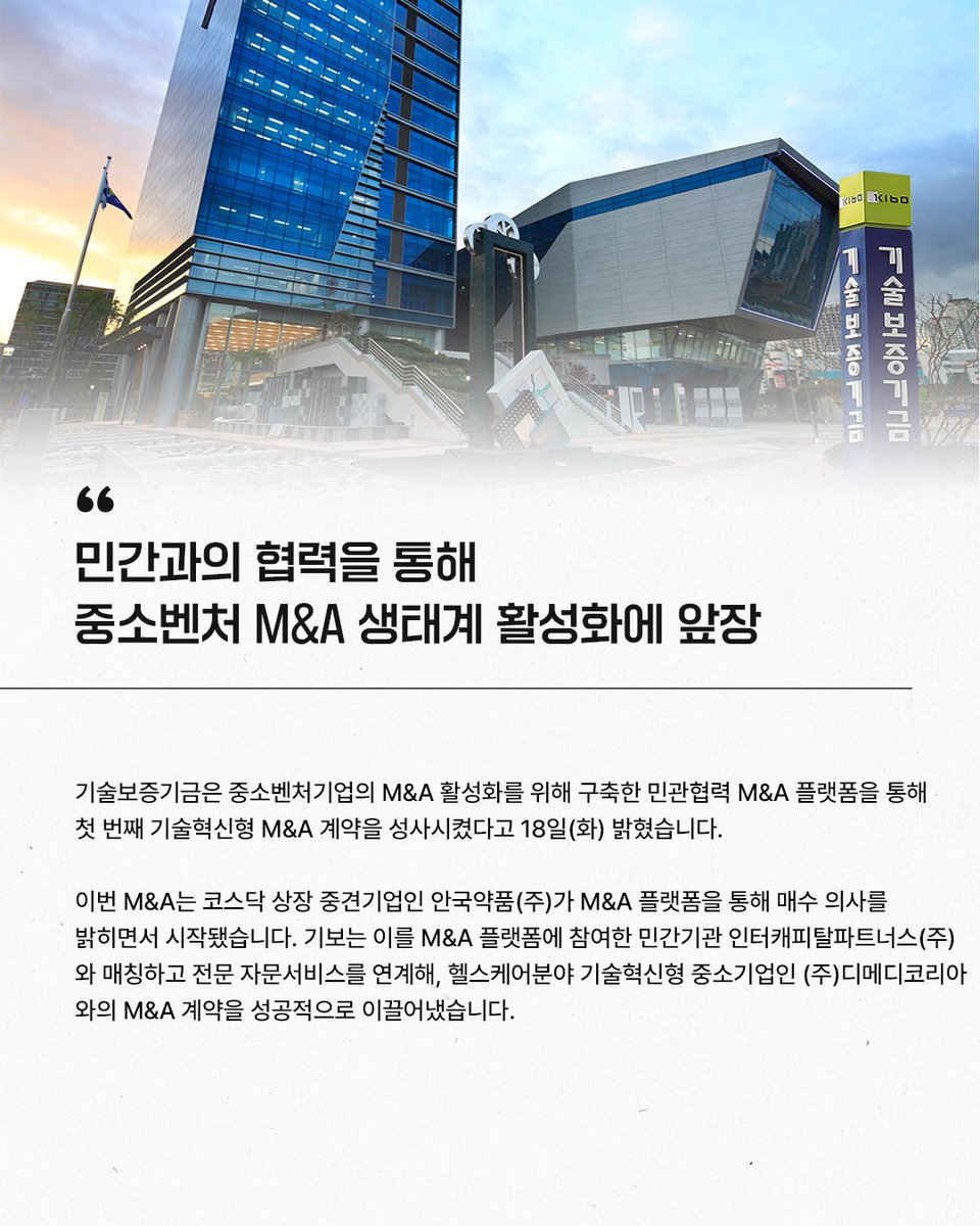 TechKibo's tweet image. #기보보도자료

기술보증기금은
중소벤처기업의 M&amp;amp;A 활성화를 위해 구축한
민관협력 M&amp;amp;A 플랫폼을 통해 첫 번째 기술혁신형 M&amp;amp;A 계약을 성사시켰다고
밝혔습니다.

자세히 보기 링크를 통해 만나보세요!
▶buly.kr/31UDwtq

#중소벤처 #민관협력 
#기보 #기술보증기금 #kibo
#startup #scaleup