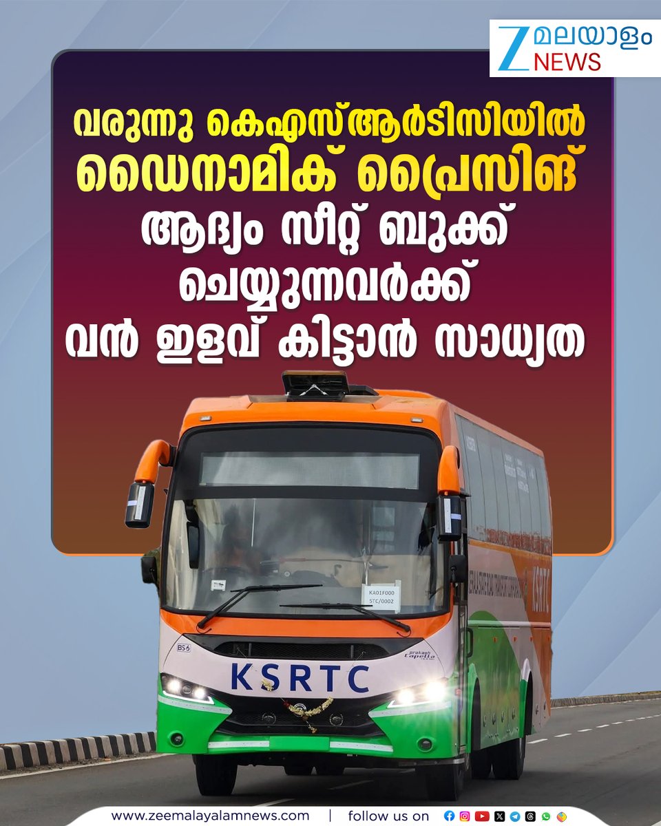 ZeeMalayalam's tweet image. ആദ്യം സീറ്റ് ബുക്ക് ചെയ്യുന്നവര്‍ക്ക് വൻ ഇളവ് കിട്ടാൻ സാധ്യത
#KsrtcBooking #dynamicpricing #ksrtc #ZeeMalayalamNews