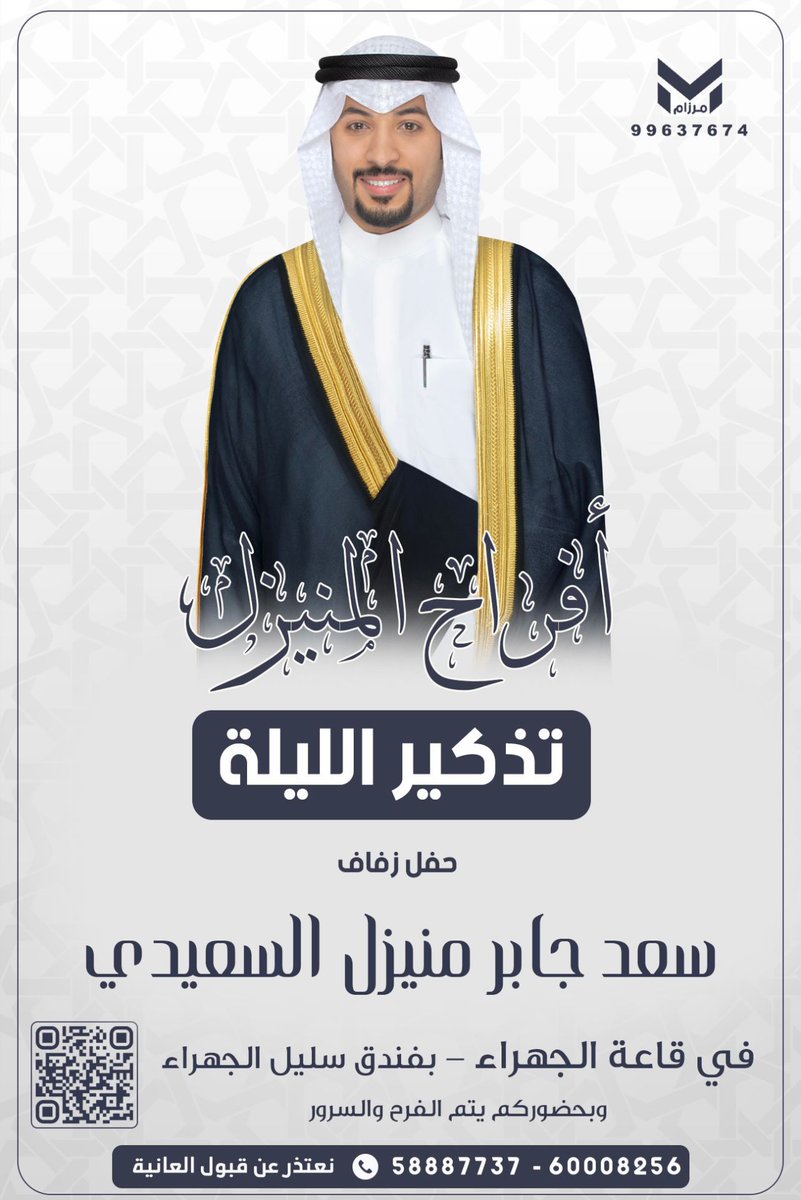 تذكير
 الليلة

أفراح المنيزل 

حفل زفاف
سعد جابر منيزل السعيدي 
في قاعة الجهراء بفندق سليل الجهراء
<a href="/saad_alsaeedi_/">م.سعد جابر المنيزل</a> 
<a href="/almunezal/">خالد فيصل السعيدي</a>
<a href="/f_mnezl/">فواز جابر المنيزل</a> 
<a href="/s_mnezl/">سلطان جابر منيزل</a> 
<a href="/fahdals3ydy/">فهد فيصل المنيزل</a> 
<a href="/TalSaieedi/">تركي فيصل المنيزل</a>