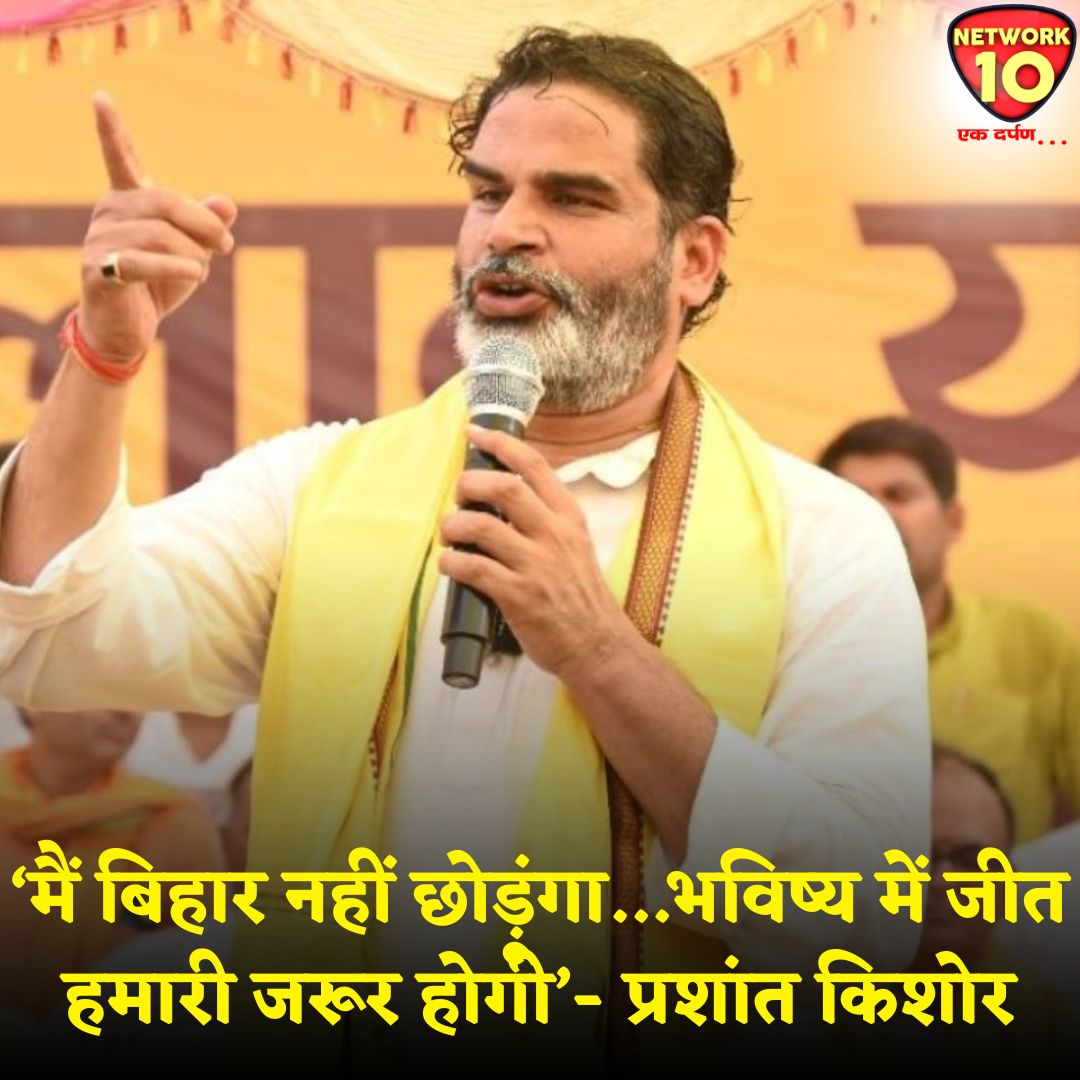 Network10Update's tweet image. ‘मैं बिहार नहीं छोड़ूंगा...भविष्य में जीत हमारी जरूर होगी’- प्रशांत किशोर.

#Ekdarpan #Network10 #BiharNews #JanSuraaj #PrashantKishor #BiharElections @jansuraajonline @PrashantKishor