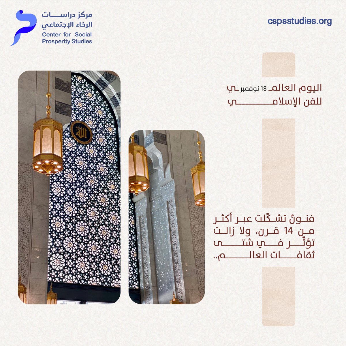 cspsstudies's tweet image. في #اليوم_العالمي_للفن_الإسلامي نحتفي بفنٍ تجاوز الزمان والمكان، ليصبح جسرًا يربط بين الثقافات، وشاهدًا على عمق الفكر الإنساني في حضارتنا.

#مركز_دراسات_الرخاء_الاجتماعي