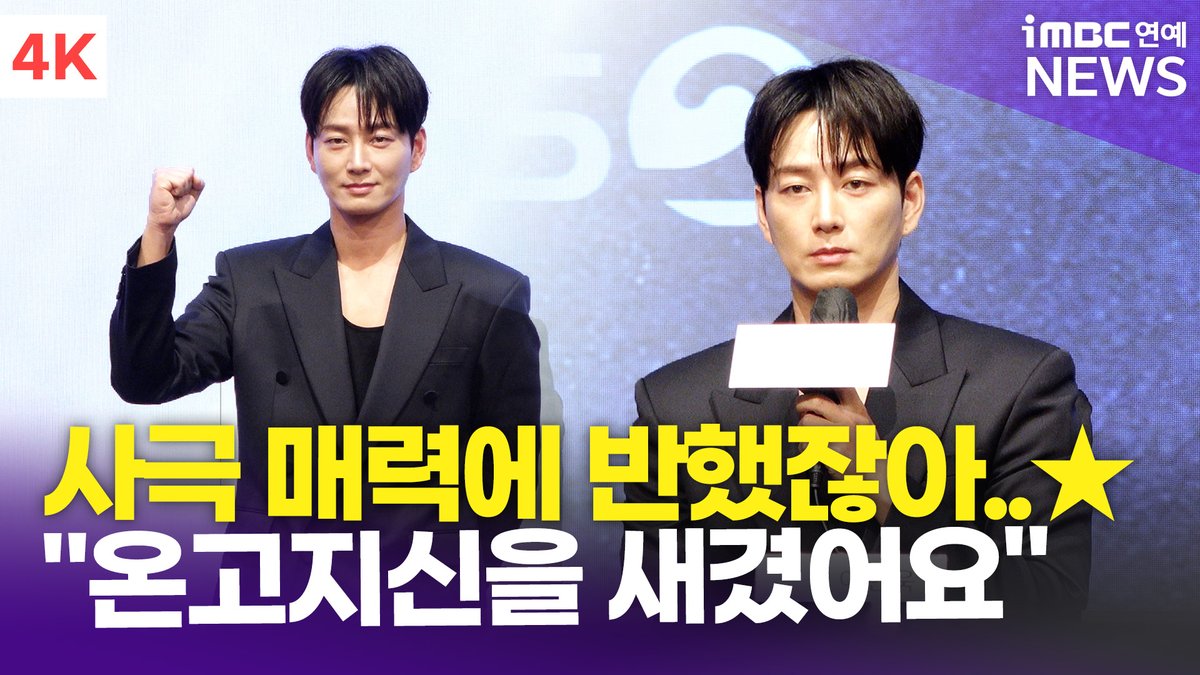 imbcenews's tweet photo. [4K] 이현욱, 첫 대하드라마 도전 나섰다👊🏻 "온고지신의 마음으로…!" | Lee Hyun-wook '문무(文武)' 제작보고회
#문무 #文武 #이현욱 #장혁 #김강우 #정웅인 #조성하 #LeeHyunwook #JangHyuk #KimKangwoo #JungWoongIn #ChoSeongHa #드라마 #제작보고회 #iMBC연예

⬇️영상 Click Plz⬇️
https://t.co/ZaTLdE80tS