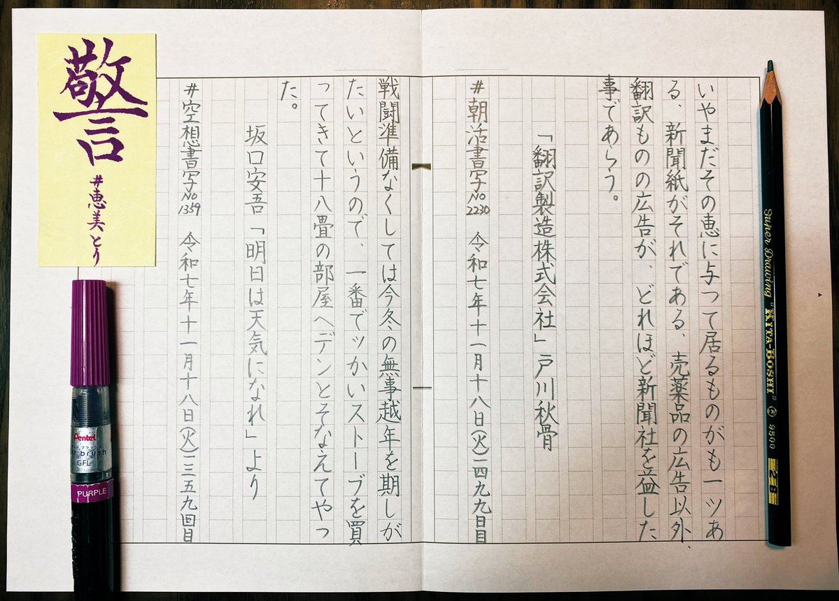 #朝活書写 
 #朝活書写_2230
 #空想書写
  #恵美とり(ではないのですが…)
  #北星鉛筆
 
毎日のお題をありがとうございます。

先日パン焼き器が突然壊れて急遽手ごねでパンを焼いて以来、腱鞘炎がぶり返し気味💦
「今日はピアノの練習禁止！」と自分に言い付けたら、本を読む時間が増えました( ¨̮ )