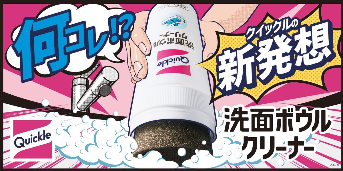 quickle_jp's tweet image. 【長らくお待たせいたしました】
想定を上回るご好評をいただき、
一時出荷停止していた
「クイックル　洗面ボウルクリーナー 本体」は、
順次出荷を再開しております。

大変ご迷惑おかけし申し訳ございませんでした。

クイックルの新発想の洗面ボウルそうじを
是非ご体感ください✨