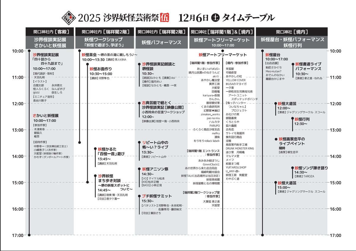 sakai_yokai's tweet image. 沙界妖怪芸術祭 伍
タイムテーブルが出ました！！

こうして見ると
たくさんの人や妖怪さんや
作家さんやアーティストさんやパフォーマーさんに
関わってもらって
イベントが成り立っているんだなって思う

みんな、ありがとう〜
妖怪の実家にかえっておいでっ
祭で盛りあがろうね
＃堺で妖怪