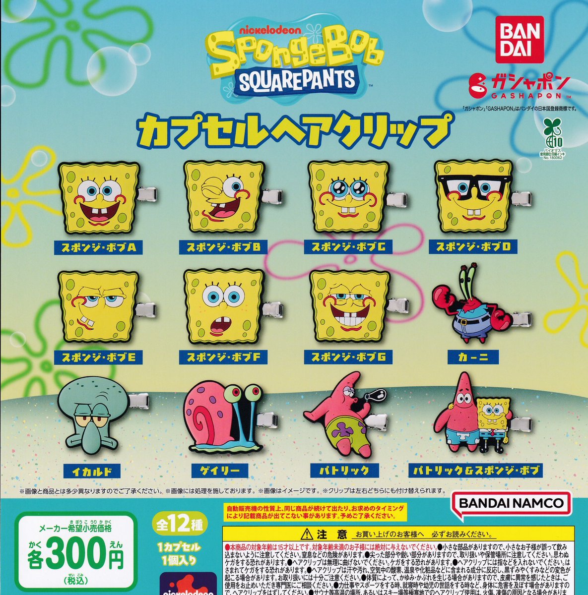 drecap_umie's tweet image. 🫧完売のお知らせ🫧     

💫スポンジボブ カプセルセルヘアクリップ

以上の商品は人気のため完売いたしました。ご来店ありがとうございました😊  #ドリームカプセル #ガチャガチャ