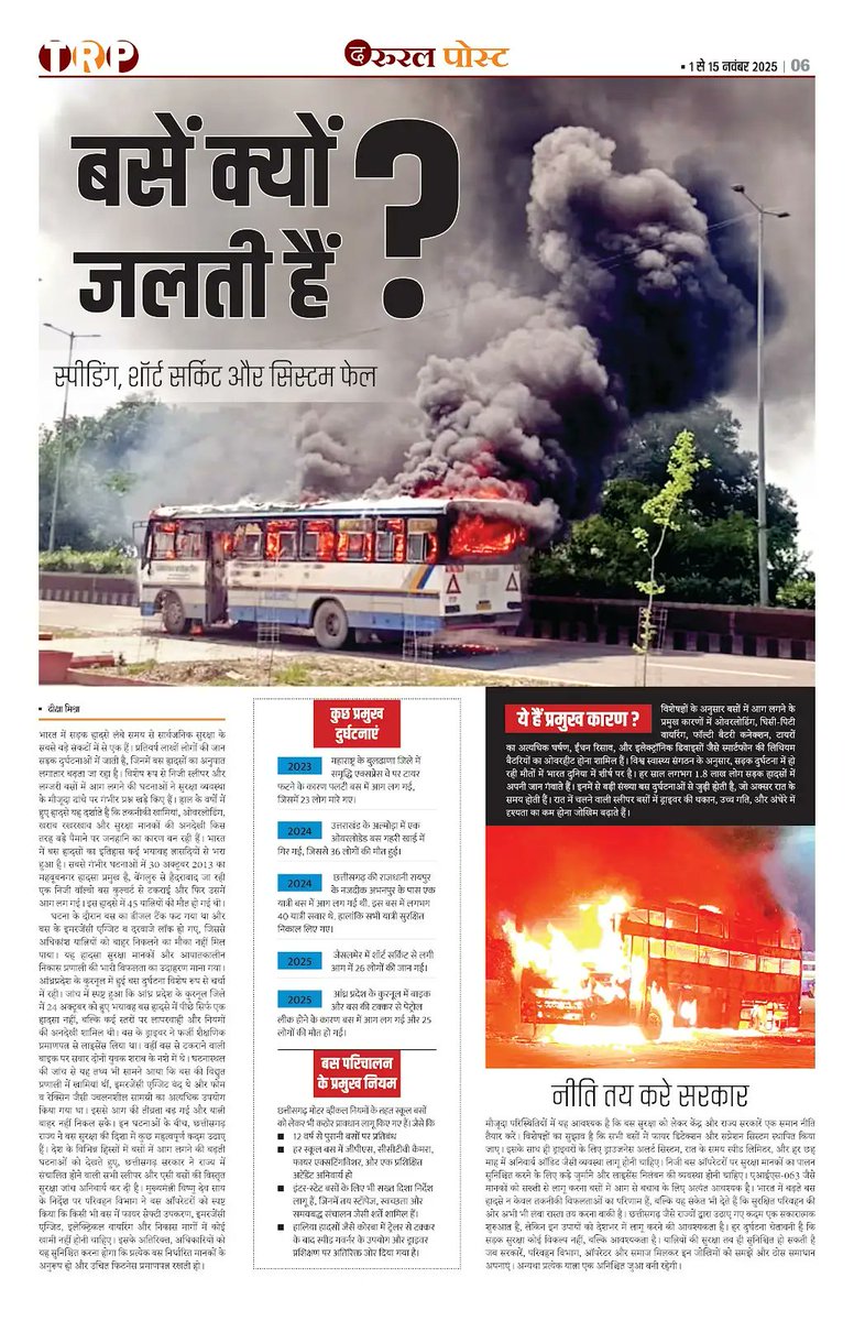 theruralpress's tweet image. बसें क्यों जलती हैं?
#IndiaNews #RoadAccident #shortcircuit #SystemFail