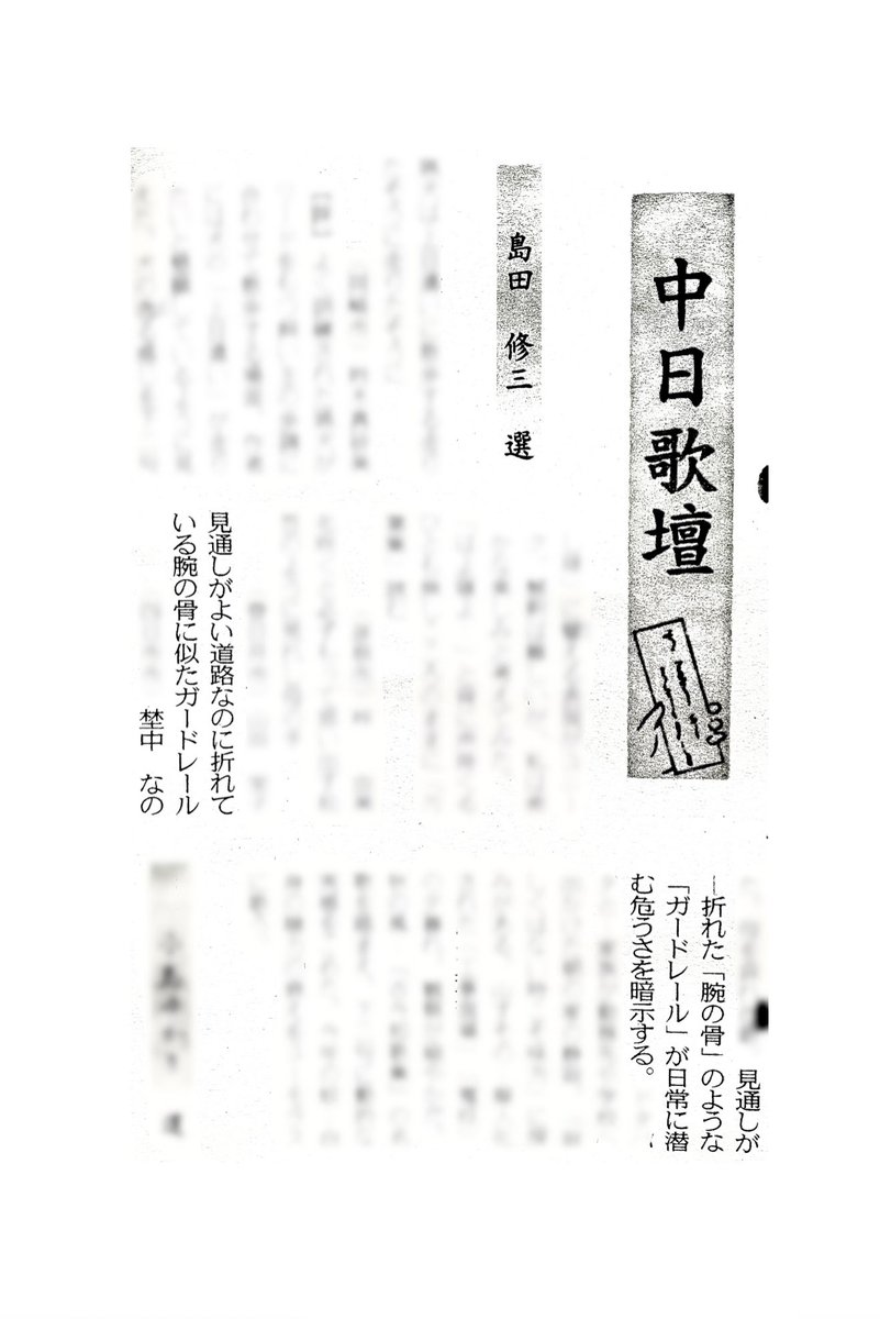 2025年11月16日付 中日新聞
中日歌壇　島田修三先生選
選、短評をいただきました！ありがとうございます！！
ーーーーーーーーーー

見通しがよい道路なのに折れている腕の骨に似たガードレール