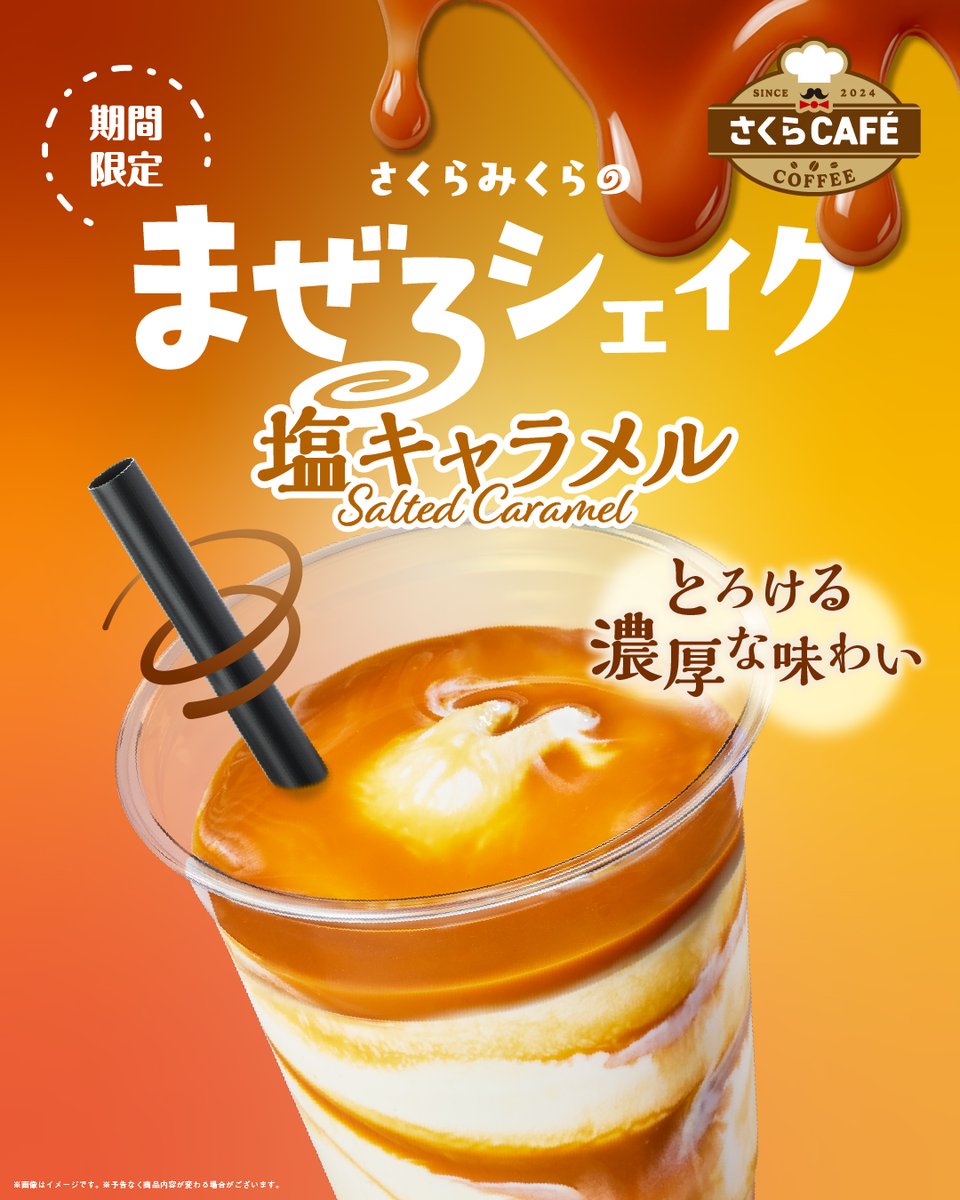 ∖ 🆕新商品情報🆕 ∕ 🔸🔸🔸塩キャラメルシェイク🔸🔸🔸 が新登場