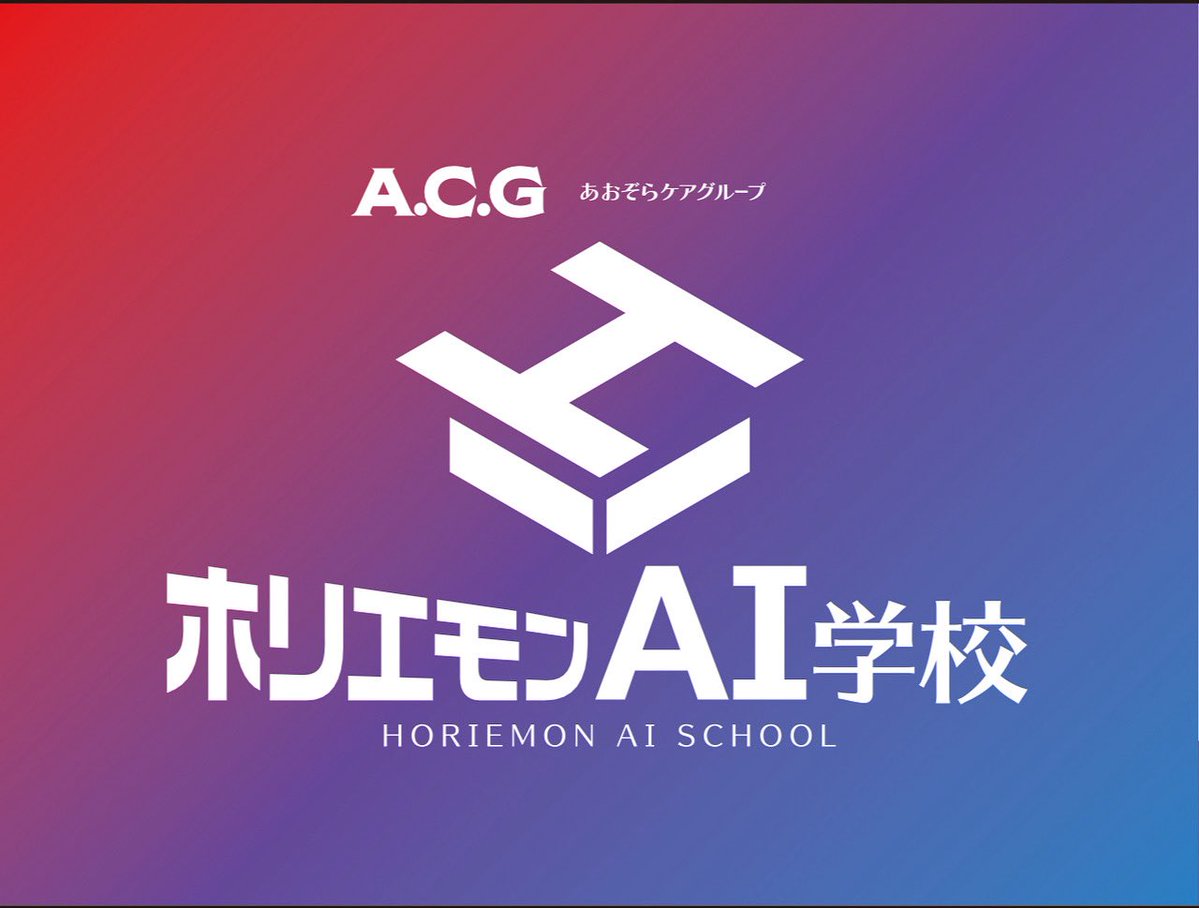 「ホリエモンAI学校介護校」の取り組みについて、BusinessNews Center365様に取り上げていただきました‼️

biznews365.jp/digitaltransfo…

#ホリエモンAI学校 
#ホリエモンAI学校介護校