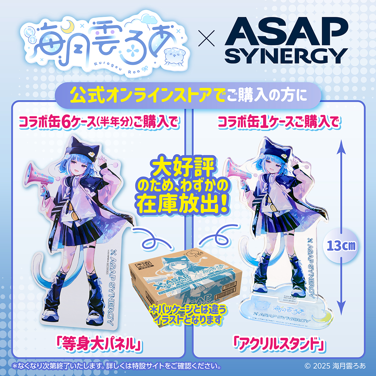 海月雲ろあ×ASAP SYNERGY】 数量限定、新セット追加販売のお知らせ