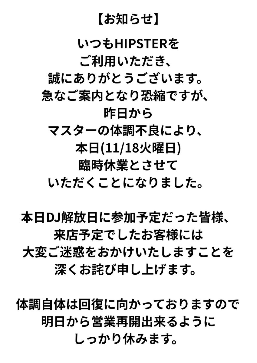 いつもHIPSTERを ご利用いただき、 誠にありがとうございます。 急なご